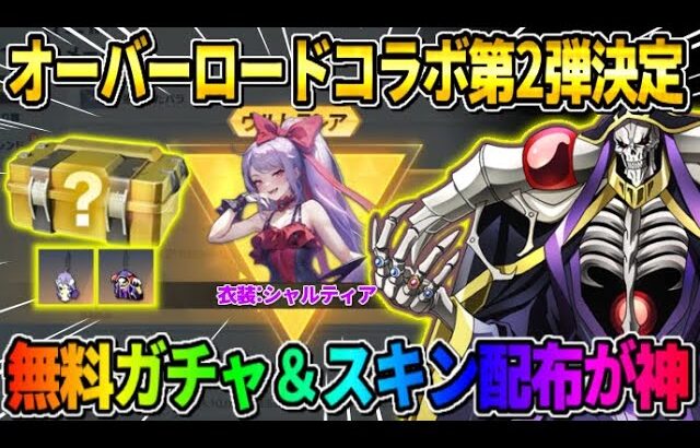 【荒野行動】オーバーロードコラボ第2弾が決定！無料20連ガチャ＆コラボスキン配布が神すぎたwwww