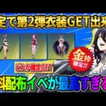 【荒野行動】第2弾の衣装が●●をすると確定でGET出来る！オーバーロードの無料配布が豪華すぎたwwww