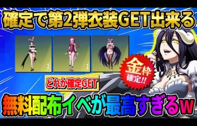 【荒野行動】第2弾の衣装が●●をすると確定でGET出来る！オーバーロードの無料配布が豪華すぎたwwww
