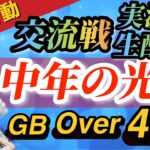 【荒野行動】総勢７０名の オーバー40‼【交流戦実況生配信】💛はちゃめちゃ実況だけど💛みんな楽しんで💛2戦目は自由参加型みんな来てね💛ゲリラ実況【荒野行動配信中】【GB】