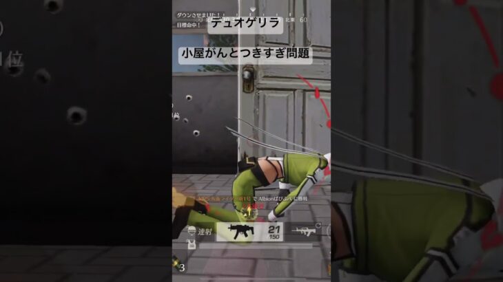 【荒野行動】デュオゲリラ 小屋がん凸 5枚抜き#荒野行動 #5枚抜き #がん凸