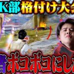 視聴者に強い奴おる？50vs50のPEAK部内戦で大暴れしてきたw【荒野行動】