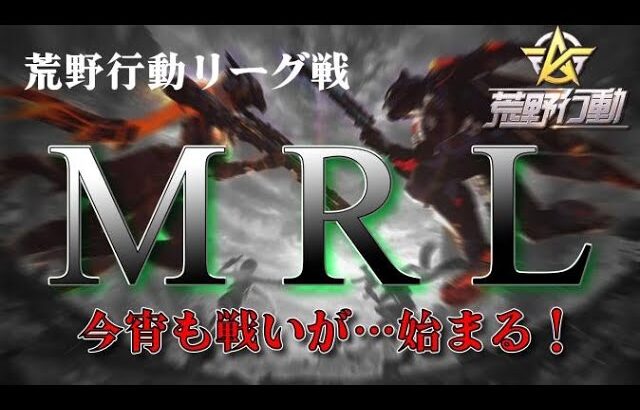 【荒野行動】9月度。MRL  day3。 DtD〆SADAさん協賛特別編。賞金80000円。大会実況。遅延あり。