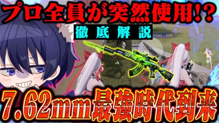 【環境破壊】公式大会でもプロがこぞってAKを使いだした理由と使い方を徹底解説します【荒野行動】