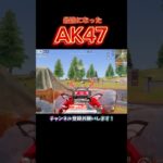 アプデで最強になったAK47🔥 #荒野行動 #knivesout  【荒野行動】