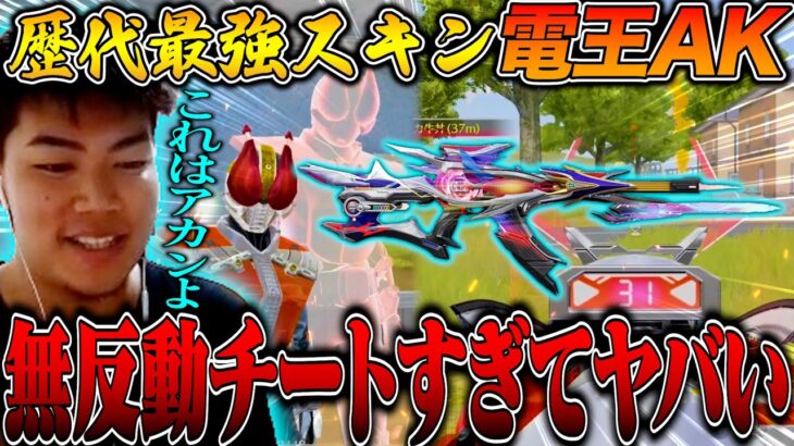 【激ヤバ】仮面ライダーコラボの電王AKが歴代最強クラスの無反動ぶっ壊れスキンだった…あとかっこいいw【荒野行動】