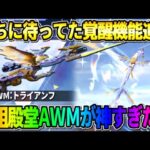 【荒野行動】待望の覚醒機能追加！殿堂AWMに追加された専用機能がカッコよすぎたwwwww