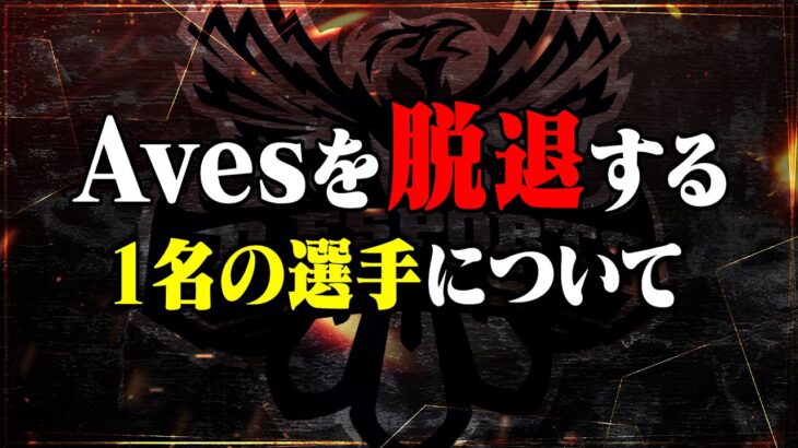 Avesメンバーが1名脱退することを公開いたします【荒野行動】