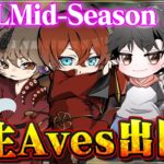 【Aves視点】Aグループ大逆転1位通過します【KOPLMid-Season Day3】【荒野行動】