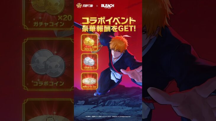 #荒野行動 × #BLEACH コラボ、9月30日より！#豪華報酬 20連ガチャ、ボイスパッケージ、パラシュート:コンをゲット！#荒野BLEACHコラボ #ブリーチ #荒野で卍解