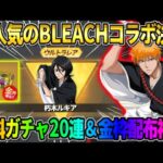 【荒野行動】次のコラボは｢BLEACH｣で決定！無料20連＆金枠衣装配布が最高すぎるwwww