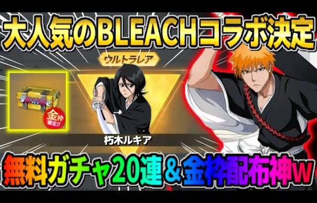 【荒野行動】次のコラボは｢BLEACH｣で決定！無料20連＆金枠衣装配布が最高すぎるwwww