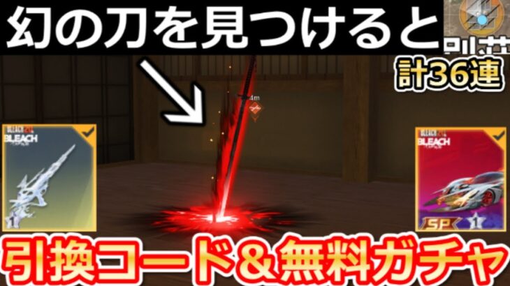【荒野行動】BLEACHコラボでやること。引換コード入手法＆無料ガチャ計36連分！イベント完全攻略・最大限のコインGET・斬魄刀・SPセダンの特殊スキル・性能検証（Vtuber）