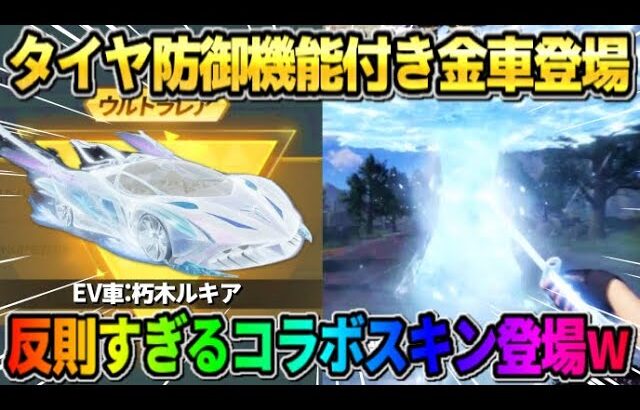 【荒野行動】｢タイヤ防御機能｣が付いたコラボ金車が判明！BLEACHコラボスキン達がヤバすぎるwwww
