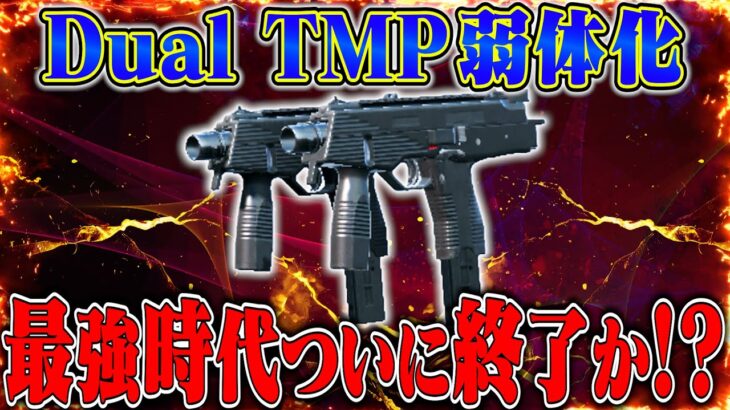【検証】アプデでDual TMPが弱体化!!最強武器がついに世代交代か⁉【荒野行動】