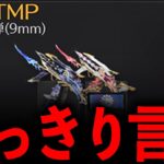 【荒野行動】弱体化したDualTMPが強すぎるwww？？？