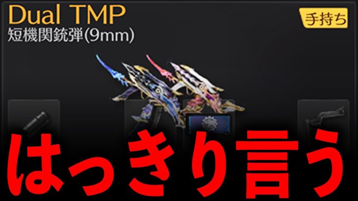 【荒野行動】弱体化したDualTMPが強すぎるwww？？？