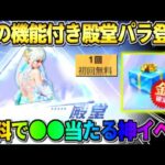 【荒野行動】無料で限定スキンGET！初の2カラーチェンジ可能な″殿堂パラシュート″が凄すぎたwwww