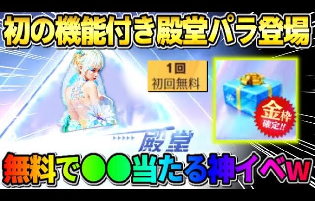 【荒野行動】無料で限定スキンGET！初の2カラーチェンジ可能な″殿堂パラシュート″が凄すぎたwwww