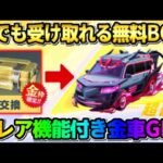 【荒野行動】無料で激レア金車GET！全員貰えるBOXを開封したら超低確率0.05%の神車GETしたwwww