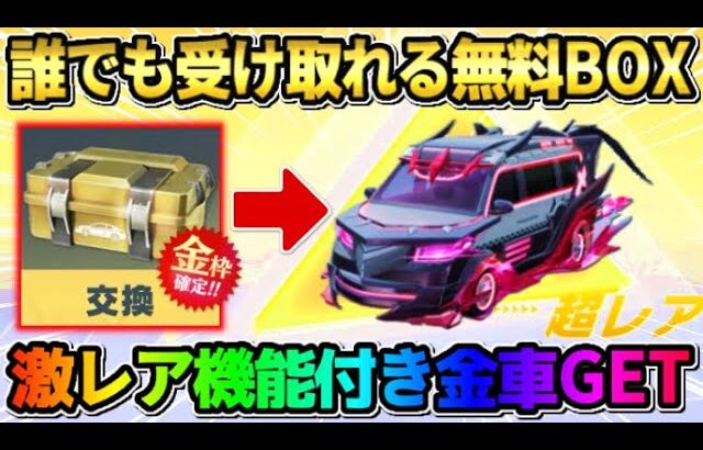 【荒野行動】無料で激レア金車GET！全員貰えるBOXを開封したら超低確率0.05%の神車GETしたwwww