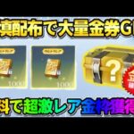 【荒野行動】補填配布で金券を大量にGET！貰った金券でガチャ引いたら激レア金枠GETの神回にwwwww