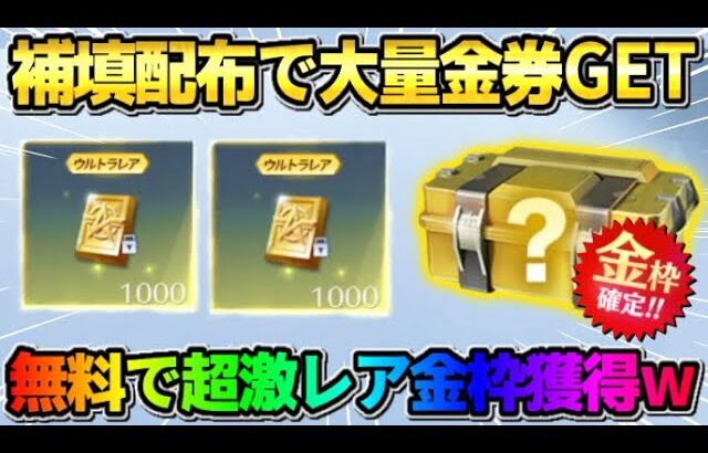 【荒野行動】補填配布で金券を大量にGET！貰った金券でガチャ引いたら激レア金枠GETの神回にwwwww