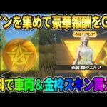 【荒野行動】通常でコインを集めると豪華報酬GET！無料で車両や金枠衣装が貰えるイベントが神すぎるwwww