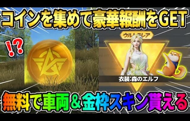 【荒野行動】通常でコインを集めると豪華報酬GET！無料で車両や金枠衣装が貰えるイベントが神すぎるwwww