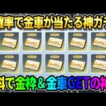 【荒野行動】有り得ないほど超高確率で金車が当たる!? 無料で金枠‎●●GETした神回がヤバいwwww