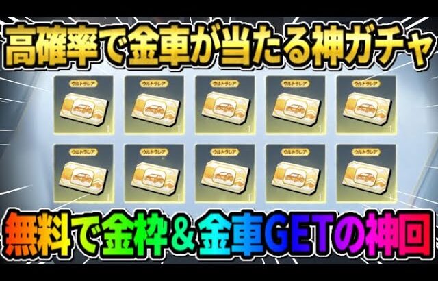 【荒野行動】有り得ないほど超高確率で金車が当たる!? 無料で金枠‎●●GETした神回がヤバいwwww