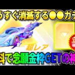 【荒野行動】誰でも無料で金枠が当てれる！もうすぐ消えてしまう●●ガチャで念願の金枠スキンGETしたwwww