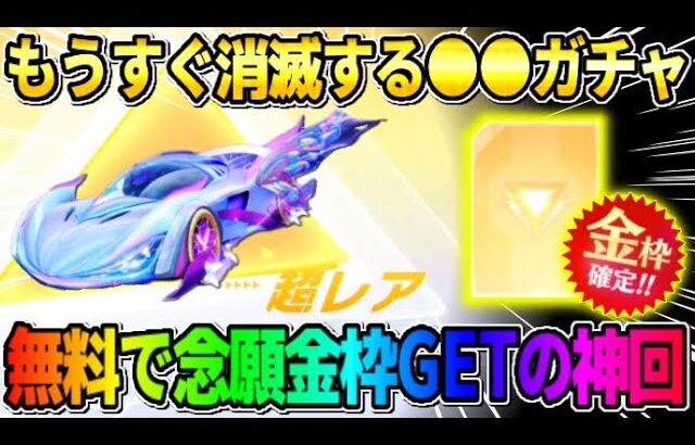 【荒野行動】誰でも無料で金枠が当てれる！もうすぐ消えてしまう●●ガチャで念願の金枠スキンGETしたwwww