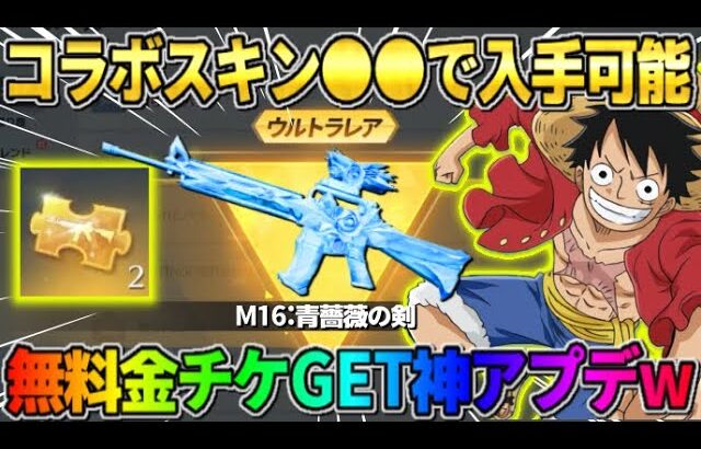 【荒野行動】過去の人気のコラボスキンたちが●●で入手可能に！無料で金チケGET＆神アプデがヤバいwwww