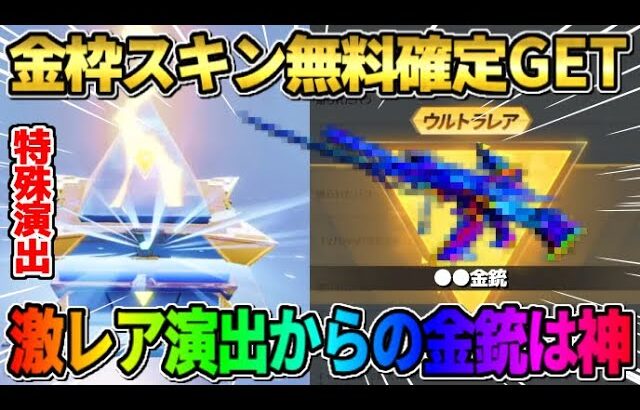 【荒野行動】滅多に見れない特殊演出！無料で金枠確定ガチャ大量に引いたら金銃GETしたwwww