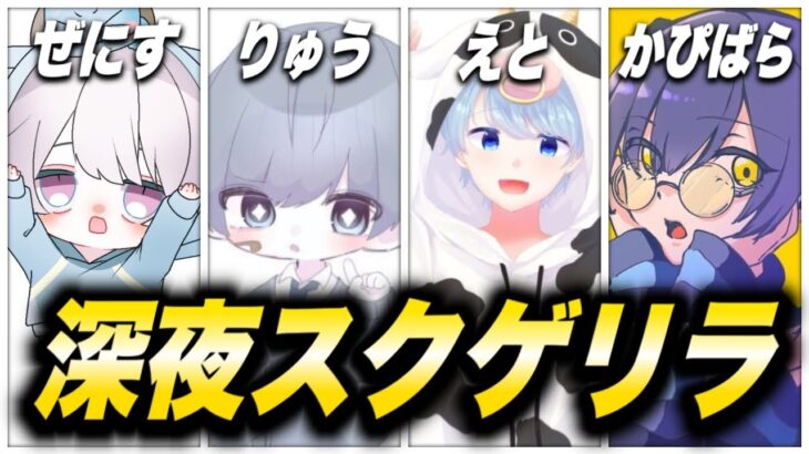 【荒野行動】KOPL暫定1,2位と行く！深夜スクゲリラ 【縦型配信】