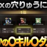 Lynxに最強誕生！？りゅうにきが○キル○ダメージでみせた！【荒野行動】