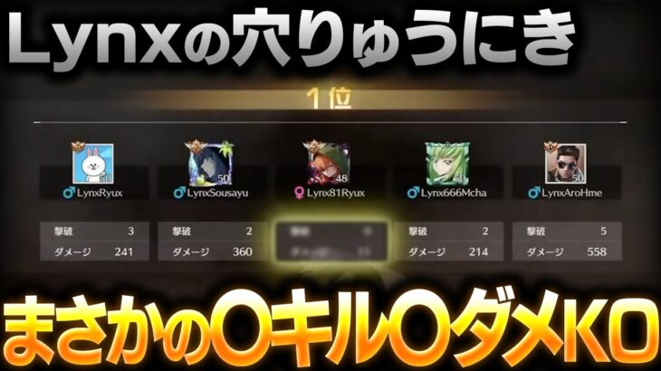 Lynxに最強誕生！？りゅうにきが○キル○ダメージでみせた！【荒野行動】
