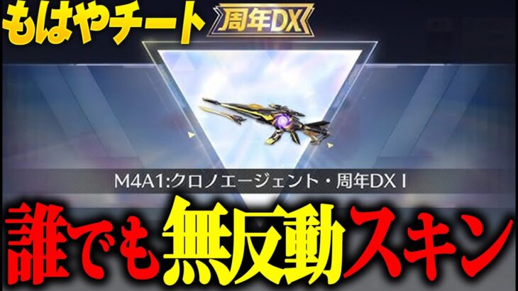 【荒野行動】誰でも“無反動”が出来る最強過ぎるM4A1スキンを紹介しますwwww