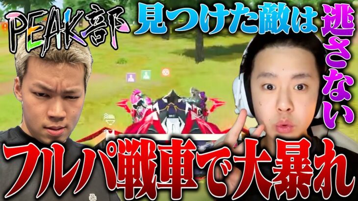 久々のPEAK部フルパで大暴走祭!!いい加減こいつらを止めてくれ【荒野行動】