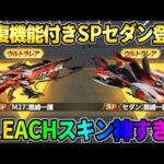 【荒野行動】回復機能付きの″SPセダン″が初登場！●●に変形するSPコラボ銃器がかっこよ過ぎたwwww
