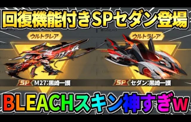 【荒野行動】回復機能付きの″SPセダン″が初登場！●●に変形するSPコラボ銃器がかっこよ過ぎたwwww