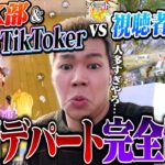 有名TikToker集めて視聴者50人とデパート大乱闘！圧倒的連携力で全員まとめて潰したったw【荒野行動】