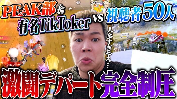 有名TikToker集めて視聴者50人とデパート大乱闘！圧倒的連携力で全員まとめて潰したったw【荒野行動】