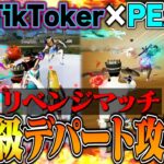 【リベンジ】人気TikToker軍団&PEAK部 VS 敵50人の白熱デパート攻防戦がバカ騒がしすぎて手に負えないww【荒野行動】