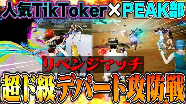 【リベンジ】人気TikToker軍団&PEAK部 VS 敵50人の白熱デパート攻防戦がバカ騒がしすぎて手に負えないww【荒野行動】