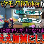 センシティブなバケモノTikTokerがキツさに全振りし過ぎてて笑い止まらんww【荒野行動】