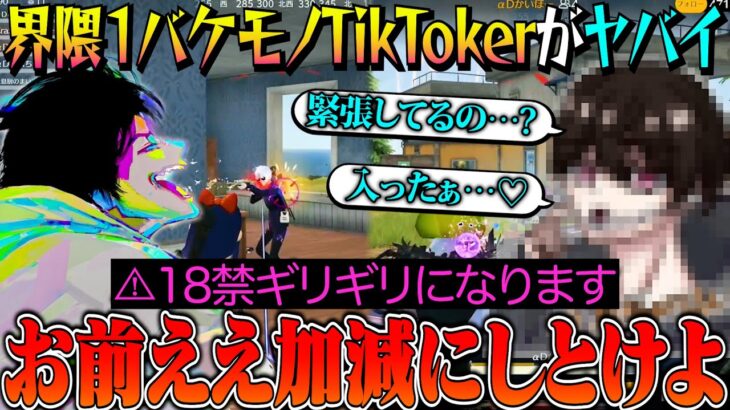 センシティブなバケモノTikTokerがキツさに全振りし過ぎてて笑い止まらんww【荒野行動】