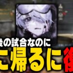 思い出に残る試合で家に帰るに復讐してしまうVogel【荒野行動】
