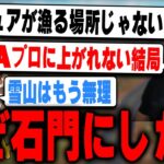 Vogelが3大リーグを制覇した雪山を捨て、石門に変更する理由【荒野行動】